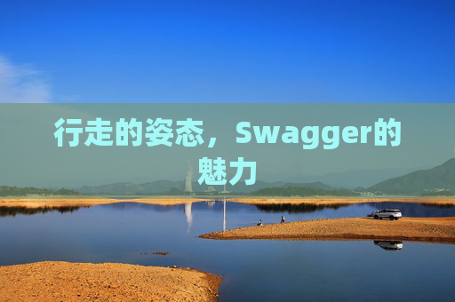 行走的姿态,Swagger的魅力
